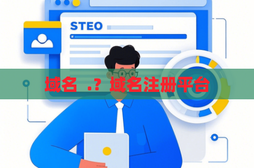 域名  .？域名注册平台
