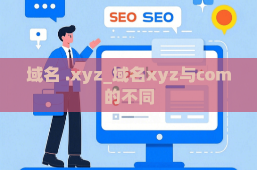 域名 .xyz_域名xyz与com的不同