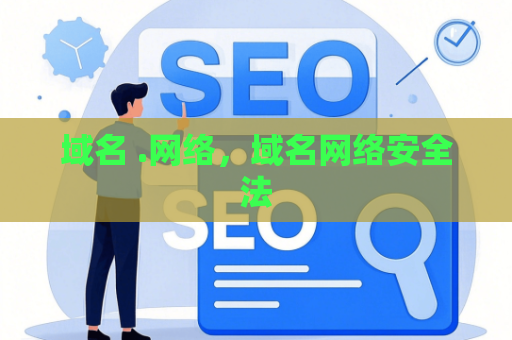 域名 .网络，域名网络安全法