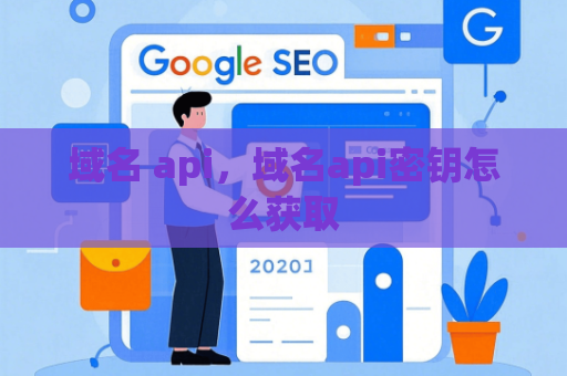 域名 api，域名api密钥怎么获取