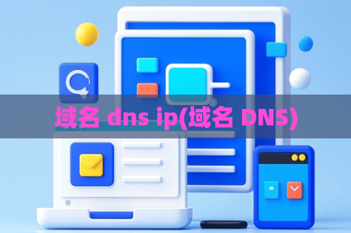 域名 dns ip(域名 DNS)
