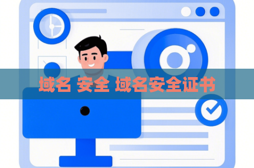 域名 安全 域名安全证书
