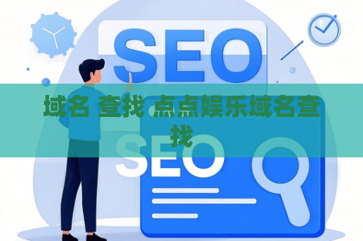 域名 查找 点点娱乐域名查找