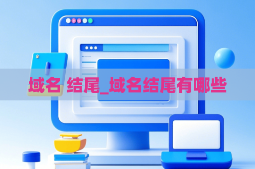 域名 结尾_域名结尾有哪些