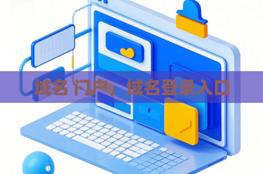 域名 门户，域名登录入口