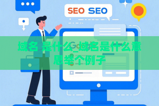 域名 是什么_域名是什么意思举个例子