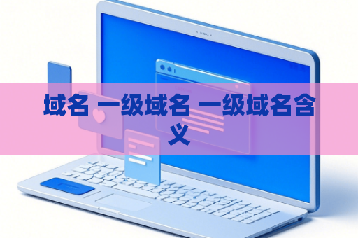 域名 一级域名 一级域名含义