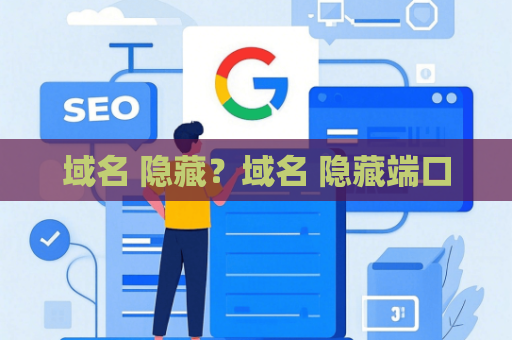 域名 隐藏？域名 隐藏端口