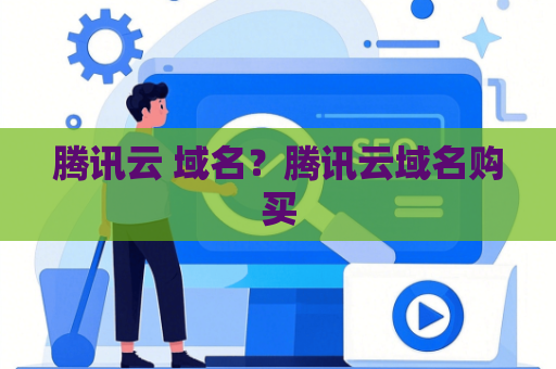 腾讯云 域名？腾讯云域名购买