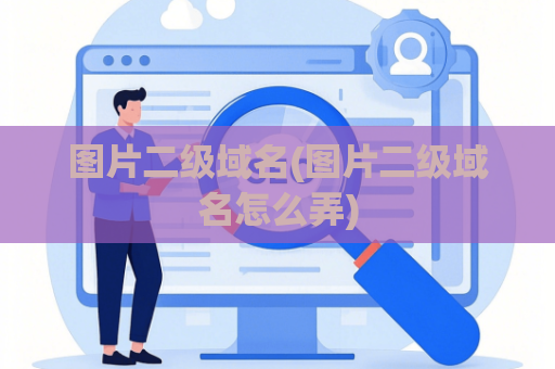 图片二级域名(图片二级域名怎么弄)