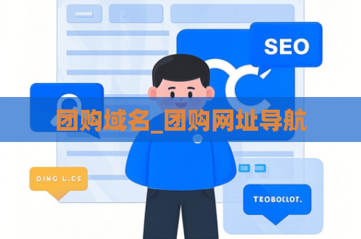 团购域名_团购网址导航