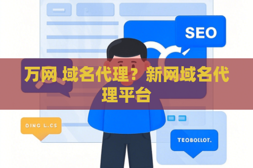 万网 域名代理？新网域名代理平台