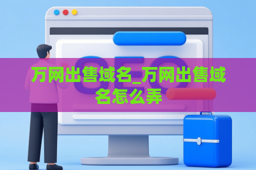 万网出售域名_万网出售域名怎么弄