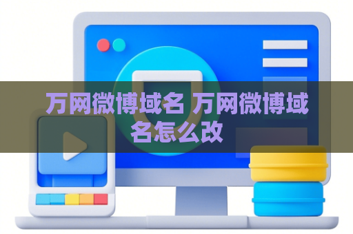 万网微博域名 万网微博域名怎么改