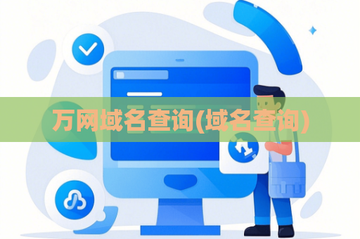 万网域名查询(域名查询)