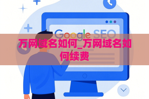 万网域名如何_万网域名如何续费