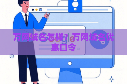 万网域名怎样？万网域名优惠口令