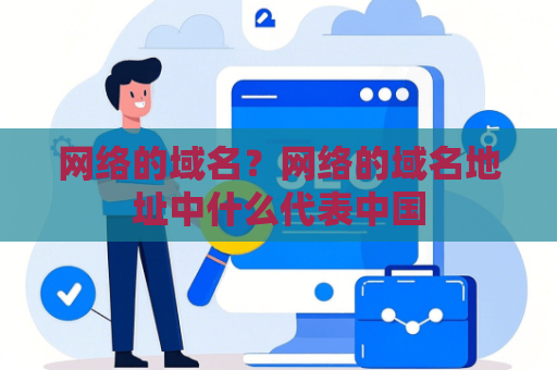 网络的域名？网络的域名地址中什么代表中国
