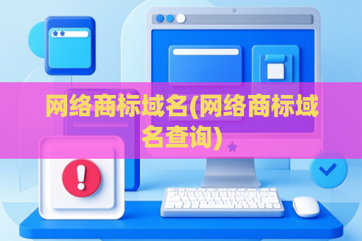 网络商标域名(网络商标域名查询)