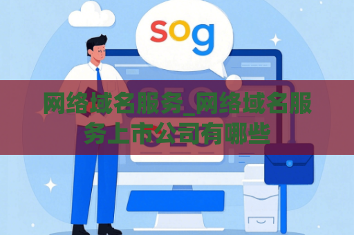 网络域名服务_网络域名服务上市公司有哪些