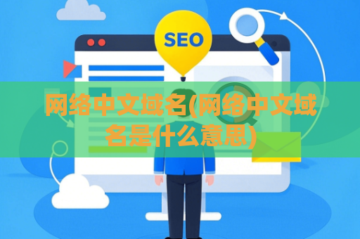 网络中文域名(网络中文域名是什么意思)