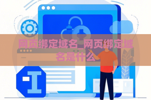 网页绑定域名_网页绑定域名是什么