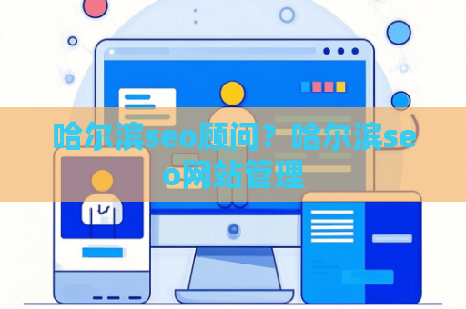 哈尔滨seo顾问？哈尔滨seo网站管理