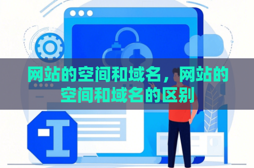 网站的空间和域名，网站的空间和域名的区别