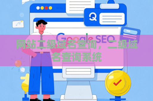 网站二级域名查询，二级域名查询系统