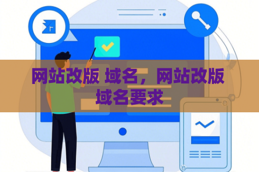 网站改版 域名，网站改版 域名要求