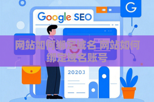 网站如何绑定域名 网站如何绑定域名账号