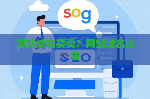 网站域名买卖？网站域名出售