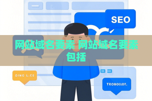 网站域名要素 网站域名要素包括