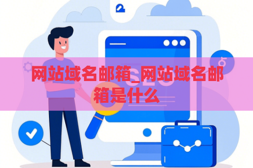 网站域名邮箱_网站域名邮箱是什么