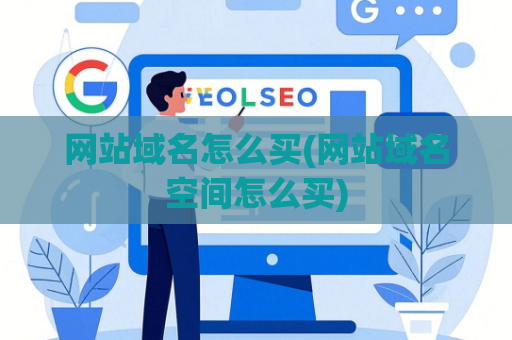 网站域名怎么买(网站域名空间怎么买)