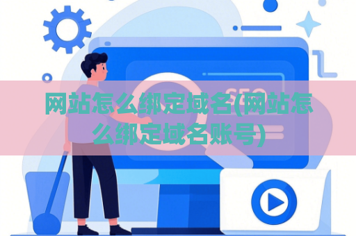 网站怎么绑定域名(网站怎么绑定域名账号)