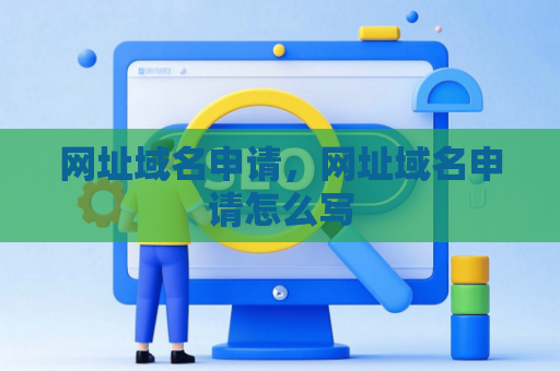 网址域名申请，网址域名申请怎么写