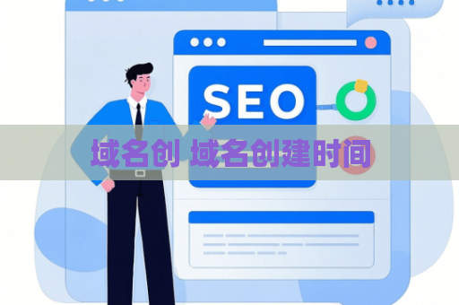 域名创 域名创建时间