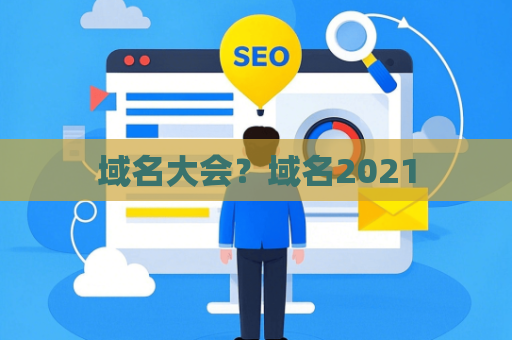 域名大会？域名2021