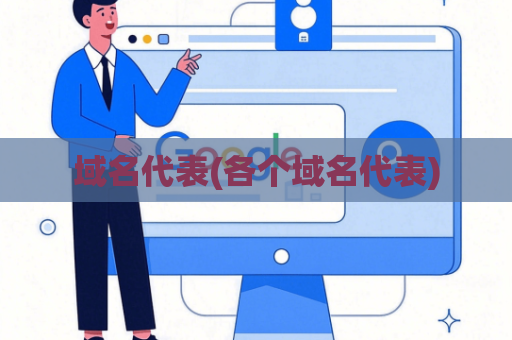 域名代表(各个域名代表)