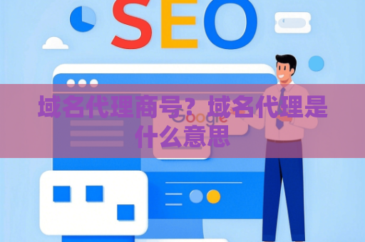 域名代理商号？域名代理是什么意思