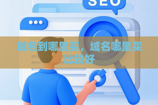 域名到哪里买，域名哪里买比较好