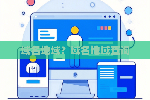 域名地域？域名地域查询