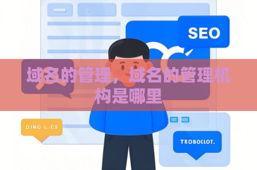 域名的管理，域名的管理机构是哪里