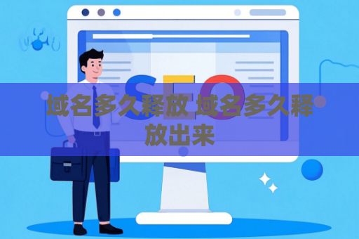 域名多久释放 域名多久释放出来