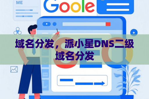 域名分发，派小星DNS二级域名分发