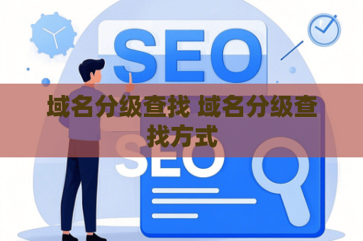 域名分级查找 域名分级查找方式