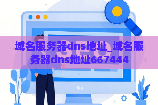 域名服务器dns地址_域名服务器dns地址667444