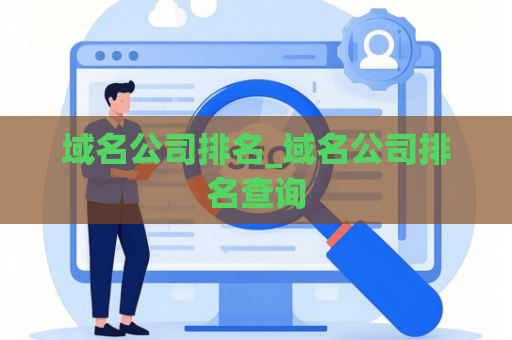 域名公司排名_域名公司排名查询