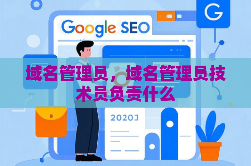 域名管理员，域名管理员技术员负责什么